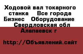 Ходовой вал токарного станка. - Все города Бизнес » Оборудование   . Свердловская обл.,Алапаевск г.